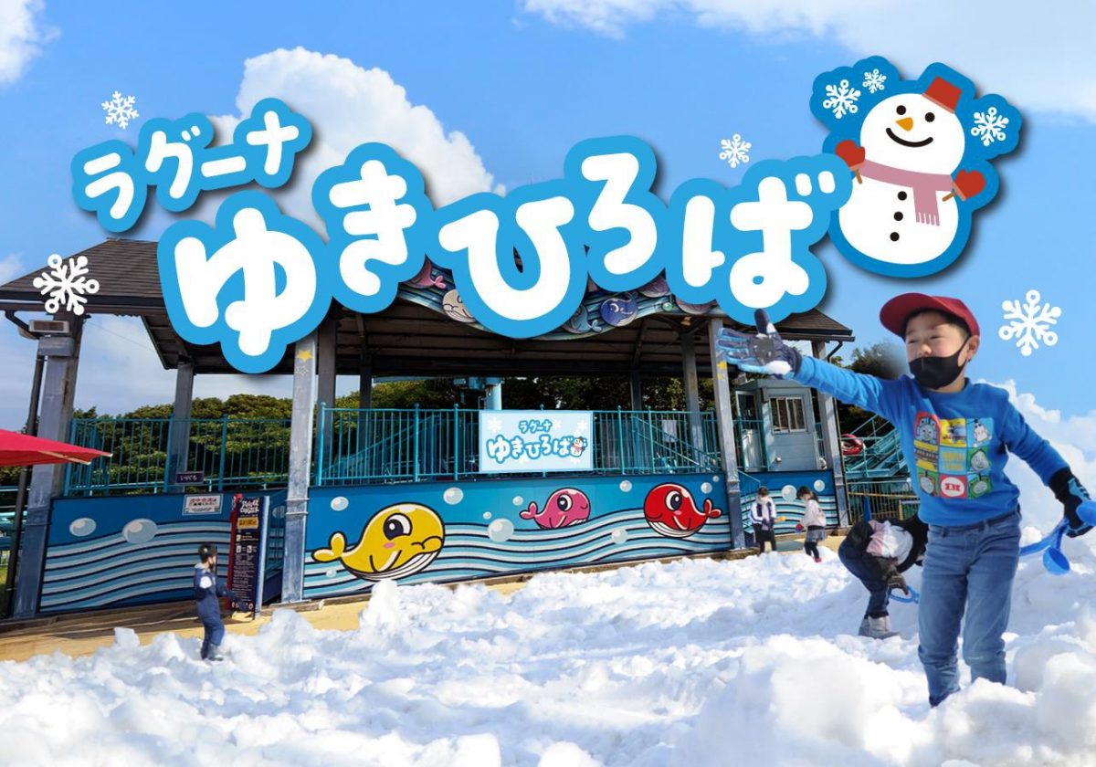 ラグーナテンボス、ゆきひろば開く　降雪少ない地域で雪遊び体験提供